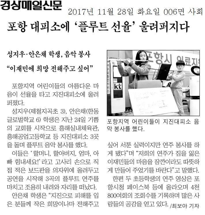 포항 대피소에 플루트 선율 울려퍼지다