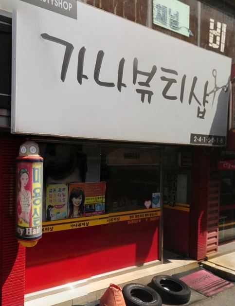 가나미용실