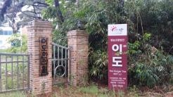 이도한의원