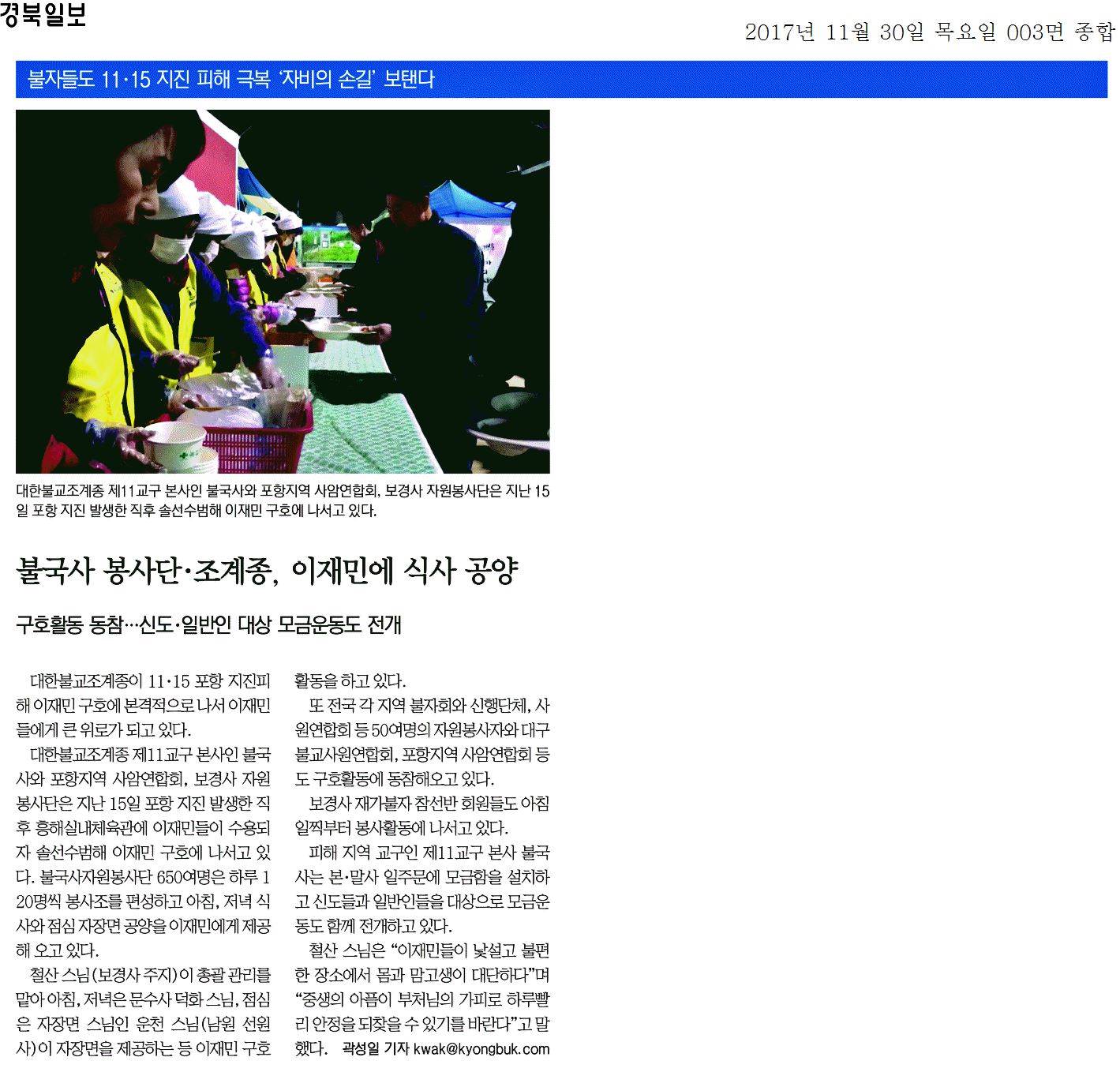 불국사 봉사단 조계종, 이재민에 식사 공양