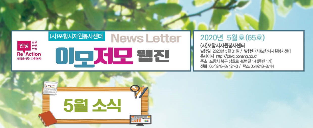 포항시자원봉사센터 2020-5웹진