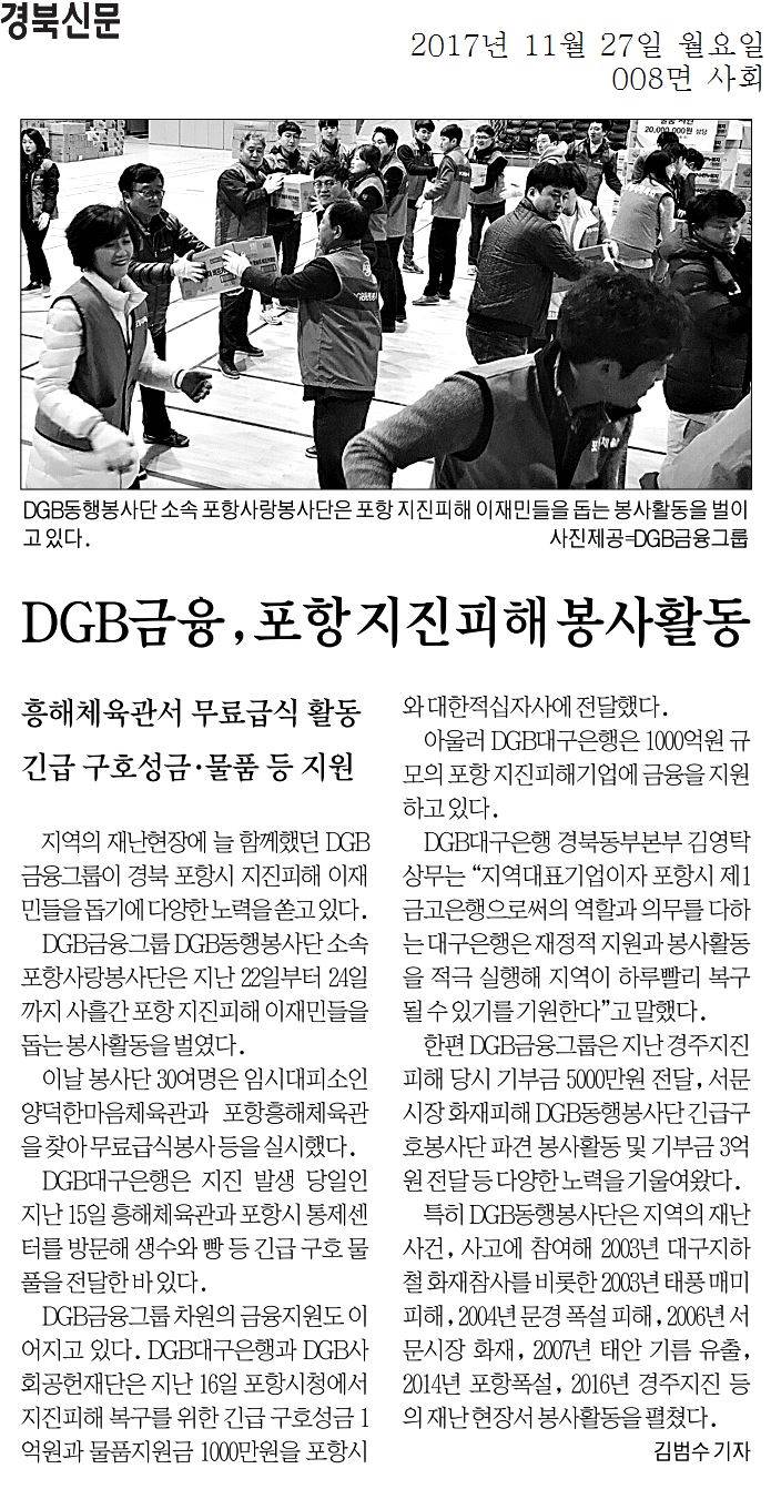 DGB금융, 포항 지진피해 봉사활동