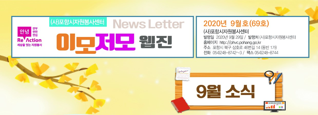 포항시자원봉사센터 2020-9웹진1