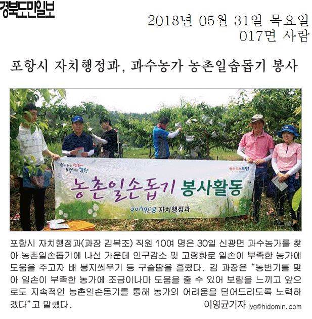 포항시 자치행정과, 과수농가 농촌일솝돕기 봉사