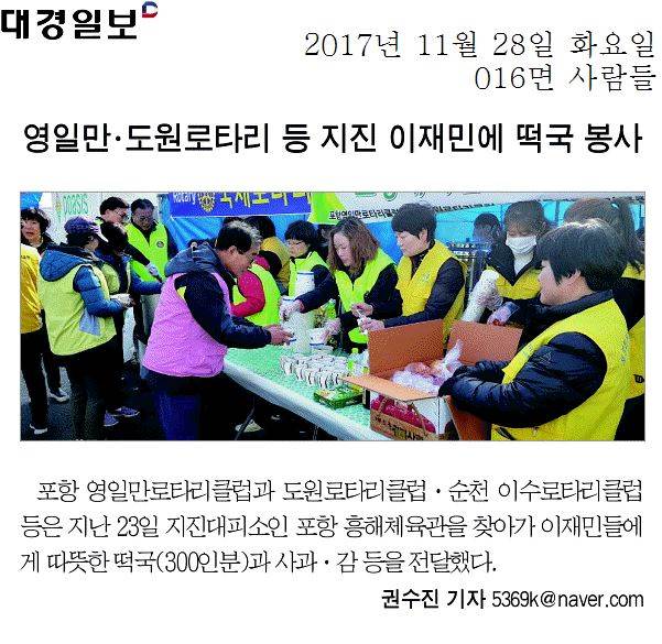 영일만 · 도원로타리 등 지진 이재민에 떡국 봉사