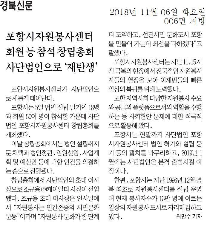포항시자원봉사센터 회원 등 참석 창립총회 사단법인으로 재탄생