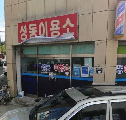 성동이용소