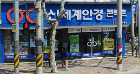 신세계안경원
