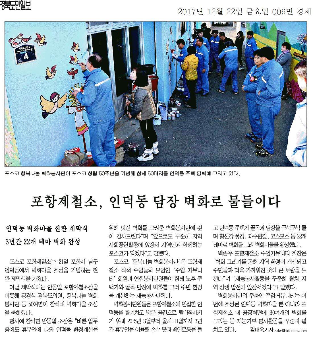 포항제철소, 인덕동 담장 벽화로 물들이다