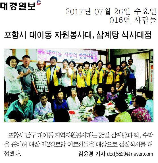 포항시 대이동 자원봉사대, 삼계탕 식사대접