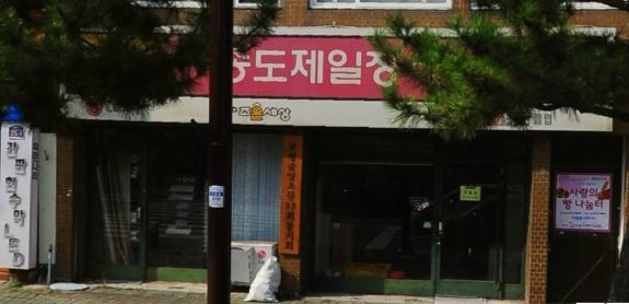 송도제일장식