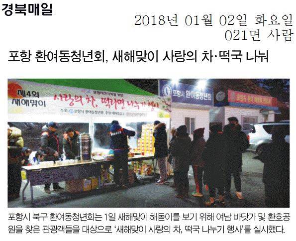 포항 환여동청년회, 새해맞이 사랑의 차·떡국 나눠