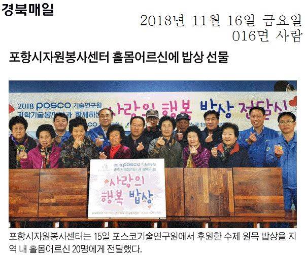 포항시자원봉사센터 홀몸어르신에 밥상 선물