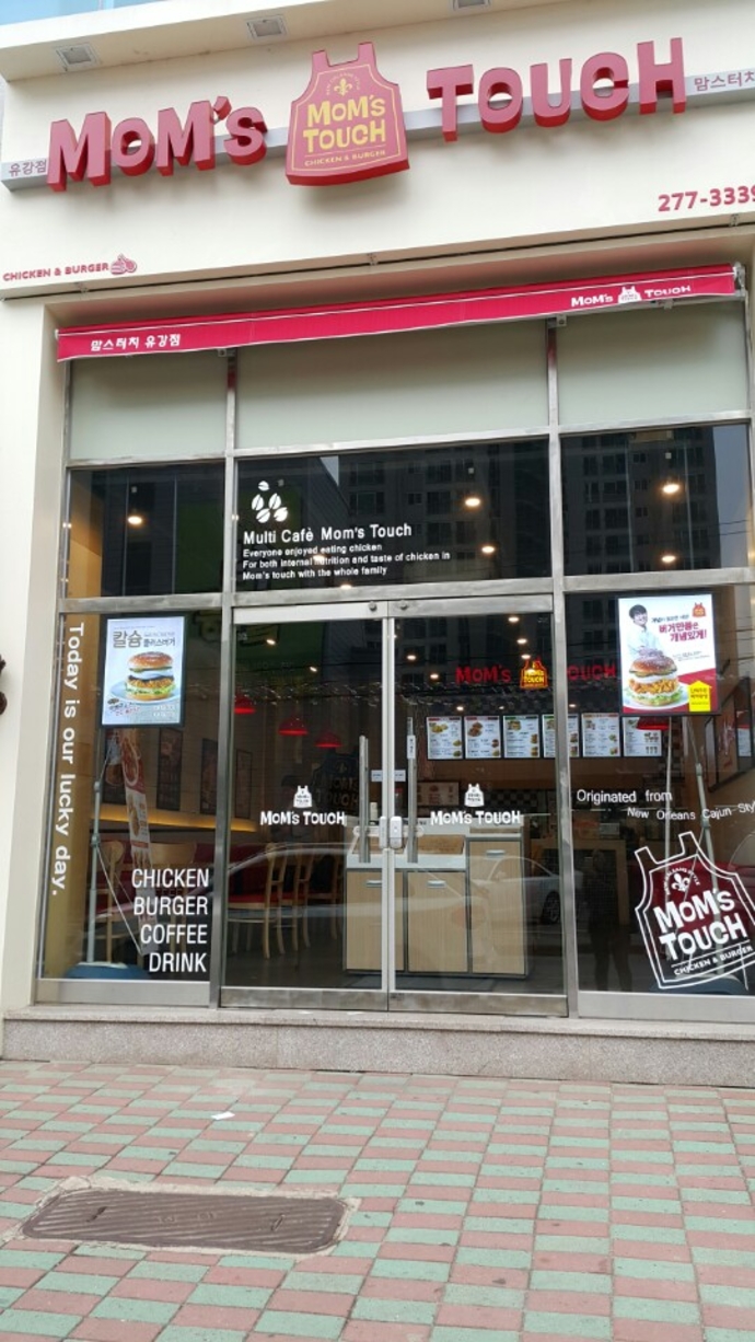 맘스터치 유강점