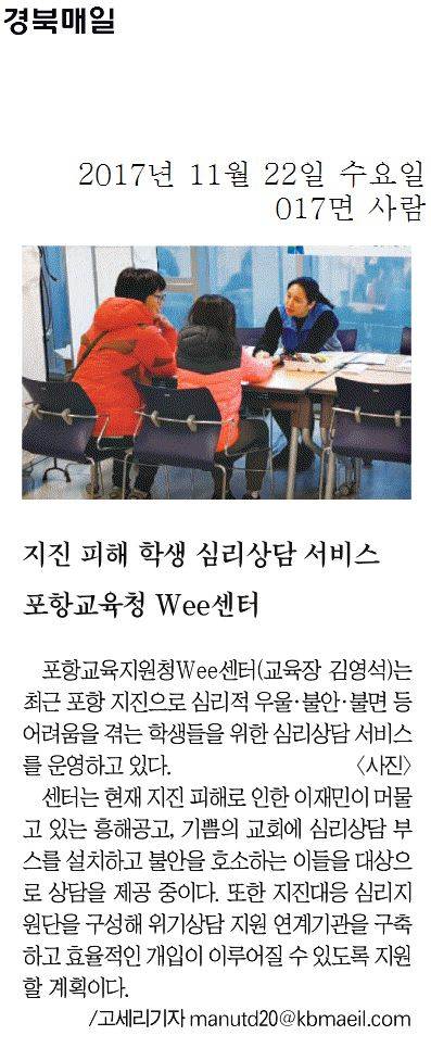 지진 피해 학생 심리상담 서비스 포항교육청 Wee센터